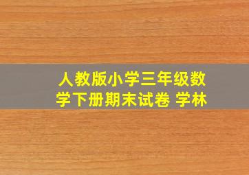 人教版小学三年级数学下册期末试卷 学林